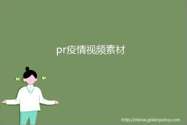 pr疫情视频素材