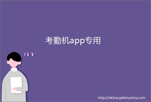 考勤机app专用