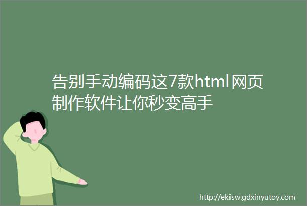 告别手动编码这7款html网页制作软件让你秒变高手